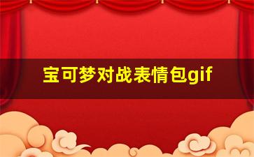 宝可梦对战表情包gif