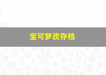 宝可梦改存档