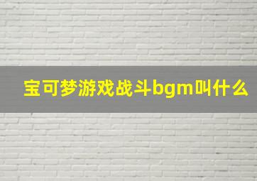 宝可梦游戏战斗bgm叫什么