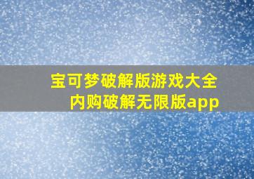 宝可梦破解版游戏大全内购破解无限版app