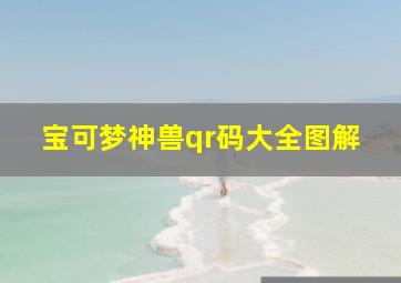 宝可梦神兽qr码大全图解