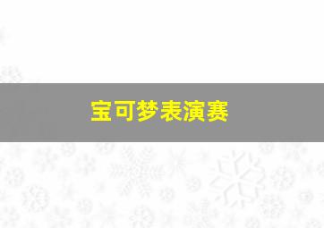 宝可梦表演赛