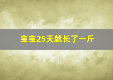 宝宝25天就长了一斤