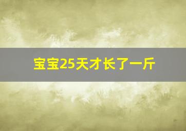 宝宝25天才长了一斤