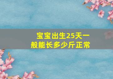 宝宝出生25天一般能长多少斤正常