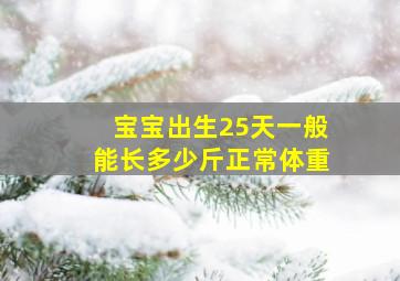 宝宝出生25天一般能长多少斤正常体重