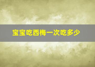 宝宝吃西梅一次吃多少