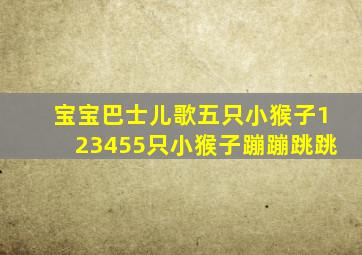 宝宝巴士儿歌五只小猴子123455只小猴子蹦蹦跳跳