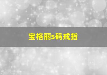 宝格丽s码戒指