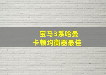 宝马3系哈曼卡顿均衡器最佳