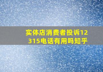 实体店消费者投诉12315电话有用吗知乎