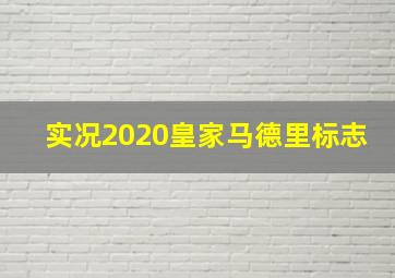 实况2020皇家马德里标志