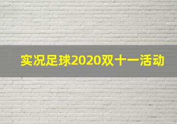 实况足球2020双十一活动