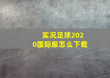 实况足球2020国际服怎么下载