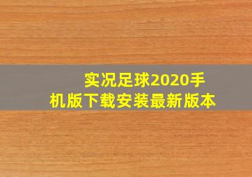 实况足球2020手机版下载安装最新版本