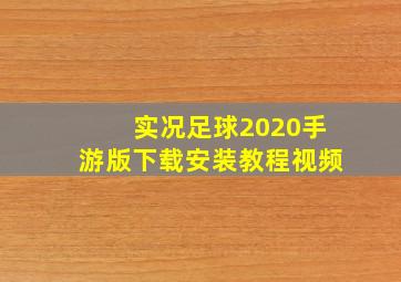 实况足球2020手游版下载安装教程视频