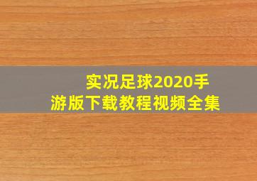 实况足球2020手游版下载教程视频全集