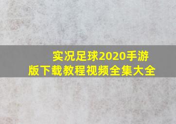 实况足球2020手游版下载教程视频全集大全