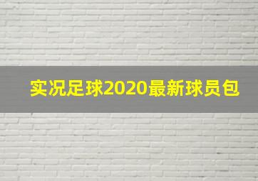 实况足球2020最新球员包