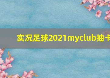 实况足球2021myclub抽卡