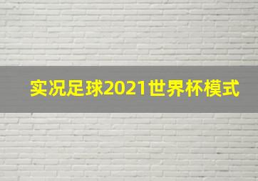 实况足球2021世界杯模式