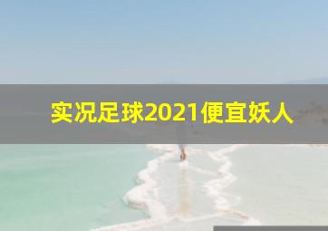 实况足球2021便宜妖人