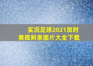 实况足球2021加时赛规则表图片大全下载