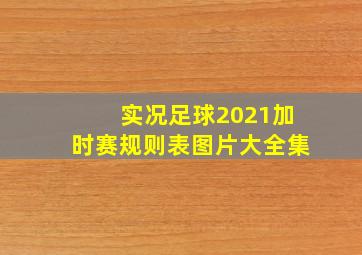 实况足球2021加时赛规则表图片大全集