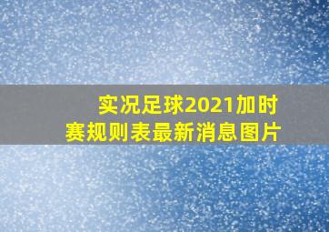 实况足球2021加时赛规则表最新消息图片