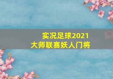 实况足球2021大师联赛妖人门将