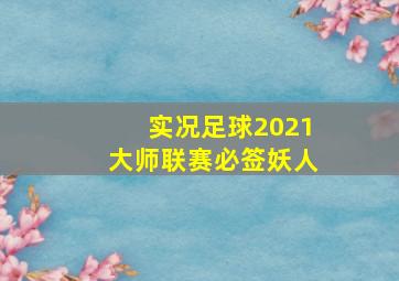 实况足球2021大师联赛必签妖人