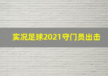 实况足球2021守门员出击