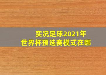 实况足球2021年世界杯预选赛模式在哪