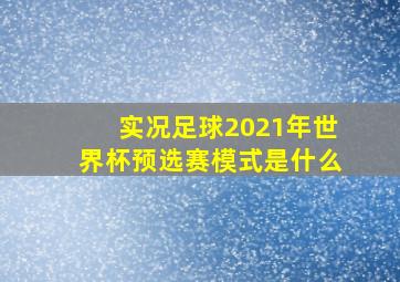 实况足球2021年世界杯预选赛模式是什么