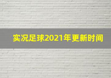 实况足球2021年更新时间