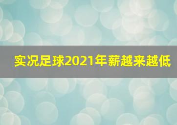 实况足球2021年薪越来越低