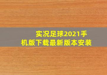 实况足球2021手机版下载最新版本安装