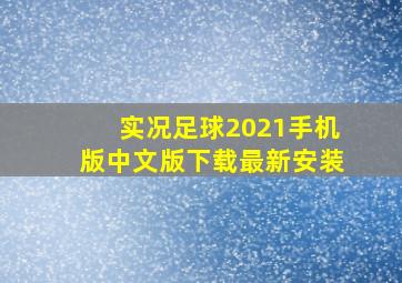 实况足球2021手机版中文版下载最新安装