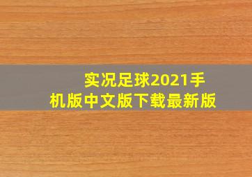 实况足球2021手机版中文版下载最新版