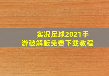 实况足球2021手游破解版免费下载教程