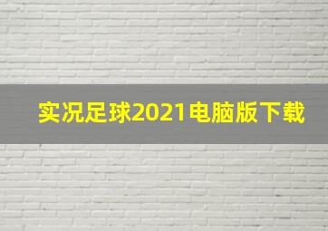 实况足球2021电脑版下载