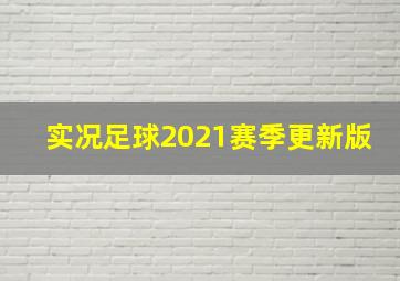 实况足球2021赛季更新版