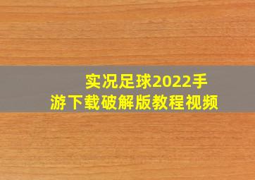 实况足球2022手游下载破解版教程视频