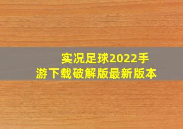 实况足球2022手游下载破解版最新版本