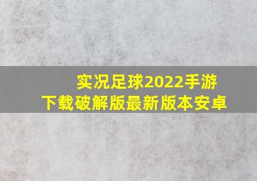 实况足球2022手游下载破解版最新版本安卓