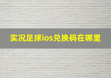 实况足球ios兑换码在哪里