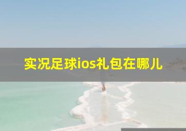 实况足球ios礼包在哪儿