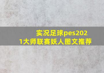 实况足球pes2021大师联赛妖人图文推荐