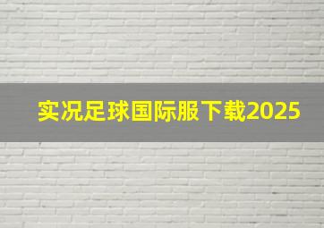 实况足球国际服下载2025