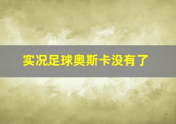 实况足球奥斯卡没有了